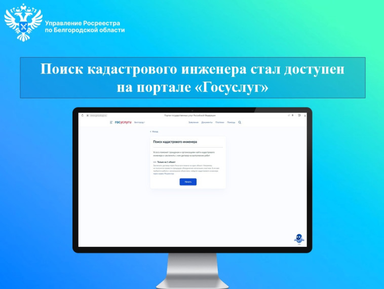 Поиск кадастрового инженера стал доступен на портале «Госуслуг».