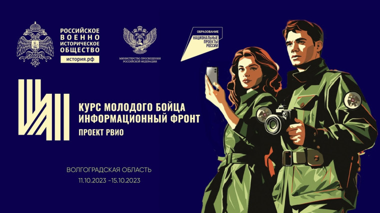 Приглашаем молодёжь Белгородского района поучаствовать во Всероссийском историко-просветительском форуме «Курс молодого бойца. Информационный фронт». Приглашаем молодёжь Белгородского района поучаствовать во Всероссийском историко-просветительском форуме «Курс молодого бойца. Информационный фронт».