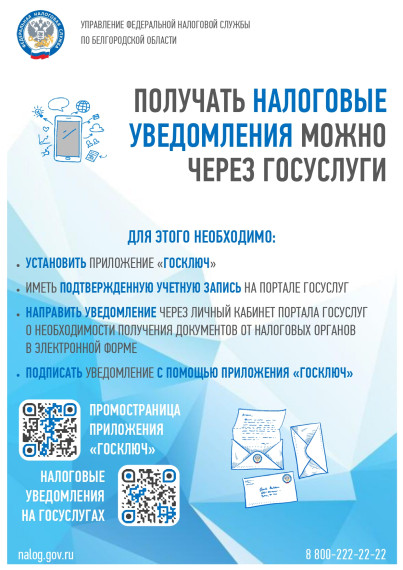 Жители Белгородского района могут получать налоговые уведомления и требования об уплате налогов через «Госуслуги».