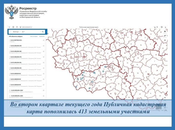 Во втором квартале текущего года Публичная кадастровая карта пополнилась 413 земельными участками.