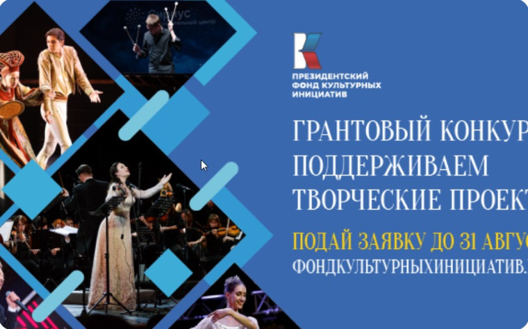 С 25 июля по 1 сентября пройдёт заявочная кампания основного грантового конкурса Президентского фонда культурных инициатив.