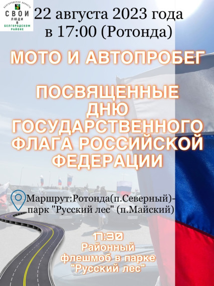 22 августа в Белгородском районе состоится авто и мотопробег в честь Дня государственного Флага Российской Федерации. 22 августа в Белгородском районе состоится авто и мотопробег в честь Дня государственного Флага Российской Федерации.