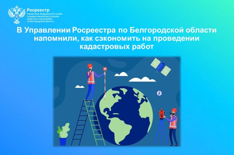 В Управлении Росреестра по Белгородской области напомнили, как сэкономить на проведении кадастровых работ. В Управлении Росреестра по Белгородской области напомнили, как сэкономить на проведении кадастровых работ.
