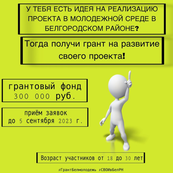 Продолжается приём заявок на Ежегодный открытый конкурс грантов на реализацию проектов в молодёжной среде в Белгородском районе. Продолжается приём заявок на Ежегодный открытый конкурс грантов на реализацию проектов в молодёжной среде в Белгородском районе.