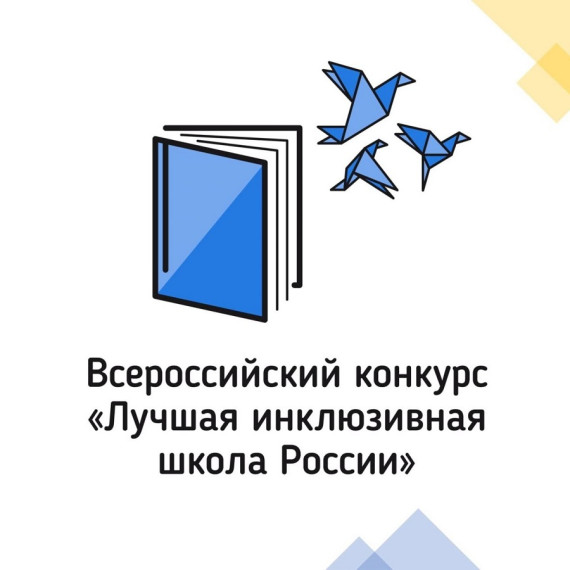 Образовательные организации Белгородского района — победители, призёры и лауреаты регионального этапа X Всероссийского конкурса «Лучшая инклюзивная школа России – 2023».