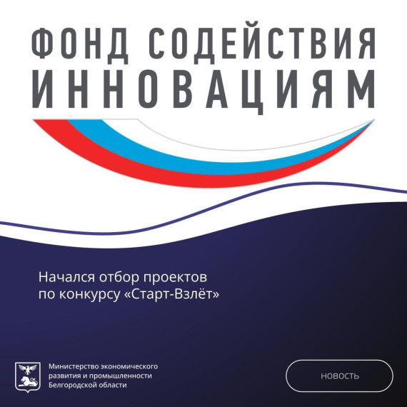 Стартовал отбор проектов на конкурс «Старт-Взлёт» в рамках программы «Старт».