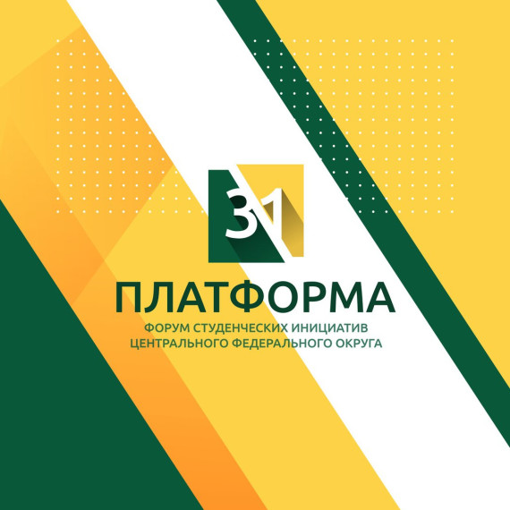 Молодёжь Белгородского района может подать заявку на участие в форуме «Платформа 31».