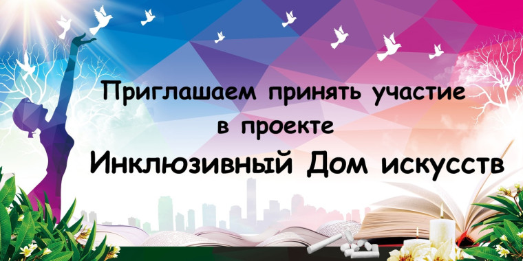 Открыта регистрация для участия в проекте: «Инклюзивный Дом искусств».