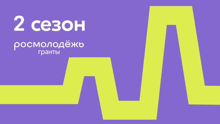 Осталось две недели до закрытия приёма заявок на участие во Всероссийском конкурсе «Росмолодёжь. Гранты. 2 сезон».