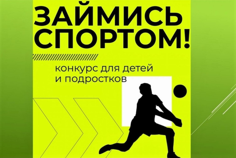 Приглашаем юных жителей Белгородского района поучаствовать во Всероссийском конкурсе «Займись спортом!». Приглашаем юных жителей Белгородского района поучаствовать во Всероссийском конкурсе «Займись спортом!».