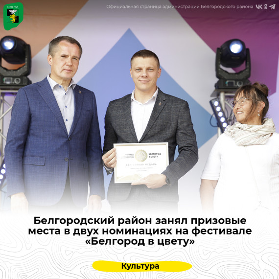 Белгородский район занял призовые места в номинациях на фестивале «Белгород в цвету». Белгородский район занял призовые места в номинациях на фестивале «Белгород в цвету».