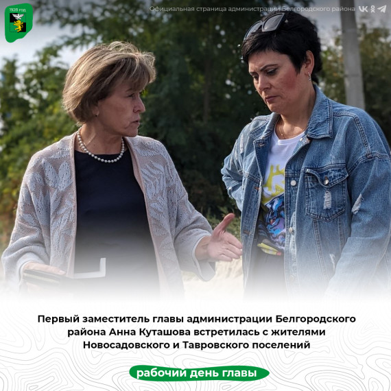 Первый заместитель главы администрации Белгородского района Анна Куташова встретилась с жителями Новосадовского и Тавровского поселений. Первый заместитель главы администрации Белгородского района Анна Куташова встретилась с жителями Новосадовского и Тавровского поселений.