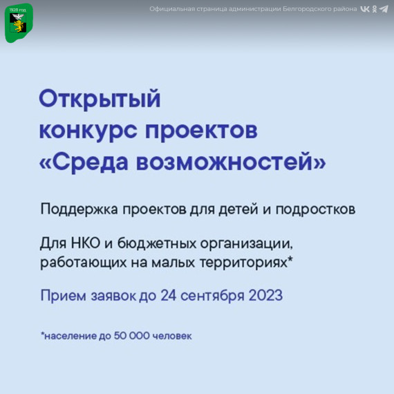 Некоммерческие организации и бюджетные учреждения Белгородского района приглашаются к участию в конкурсе проектов «Среда возможностей».