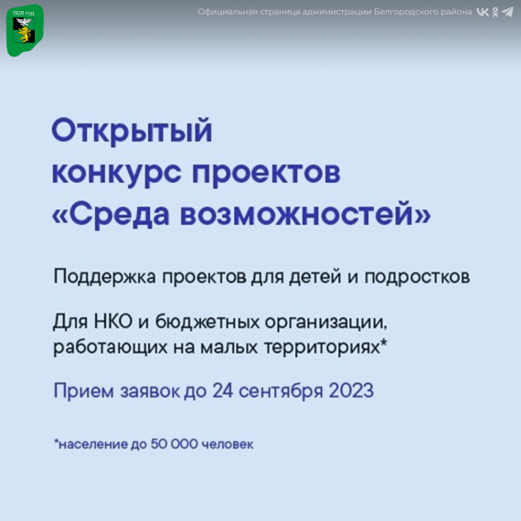 Некоммерческие организации и бюджетные учреждения Белгородского района приглашаются к участию в конкурсе проектов «Среда возможностей». Некоммерческие организации и бюджетные учреждения Белгородского района приглашаются к участию в конкурсе проектов «Среда возможностей».
