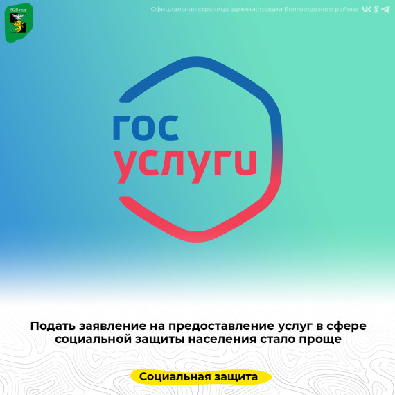 Подать заявление на предоставление услуг в сфере социальной защиты населения стало проще. Подать заявление на предоставление услуг в сфере социальной защиты населения стало проще.