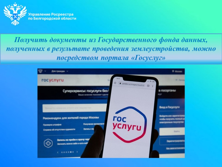 Получить документы из Государственного фонда данных, полученных в результате проведения землеустройства, можно посредством портала «Госуслуг». Получить документы из Государственного фонда данных, полученных в результате проведения землеустройства, можно посредством портала «Госуслуг».