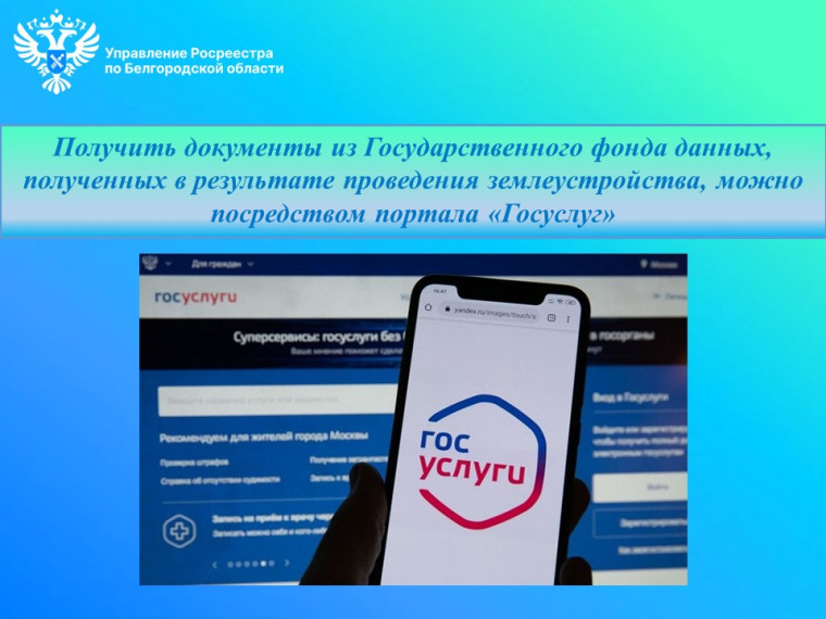 Получить документы из Государственного фонда данных, полученных в результате проведения землеустройства, можно посредством портала «Госуслуг».