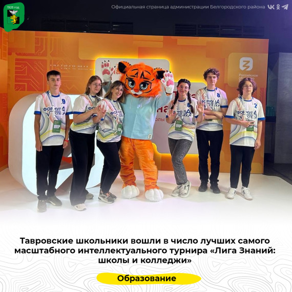 Тавровские школьники вошли в число лучших самого масштабного интеллектуального турнира «Лига Знаний: школы и колледжи». Тавровские школьники вошли в число лучших самого масштабного интеллектуального турнира «Лига Знаний: школы и колледжи».