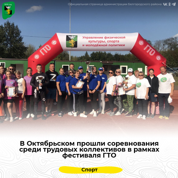 В Октябрьском прошли соревнования среди трудовых коллективов в рамках фестиваля ГТО.