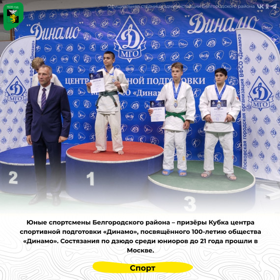 Юные спортсмены Белгородского района – призёры Кубкацентра спортивной подготовки «Динамо», посвящённого 100-летию общества «Динамо». Юные спортсмены Белгородского района – призёры Кубкацентра спортивной подготовки «Динамо», посвящённого 100-летию общества «Динамо».
