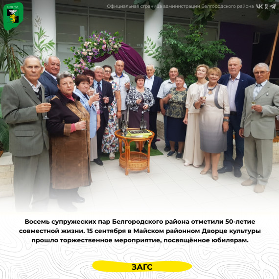 Восемь супружеских пар Белгородского района отметили 50-летие совместной жизни. Восемь супружеских пар Белгородского района отметили 50-летие совместной жизни.