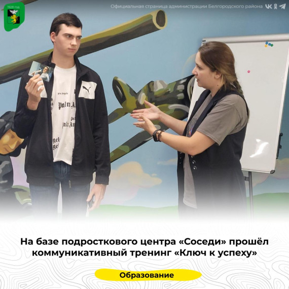 На базе подросткового центра «Соседи» прошёл коммуникативный тренинг «Ключ к успеху». На базе подросткового центра «Соседи» прошёл коммуникативный тренинг «Ключ к успеху».