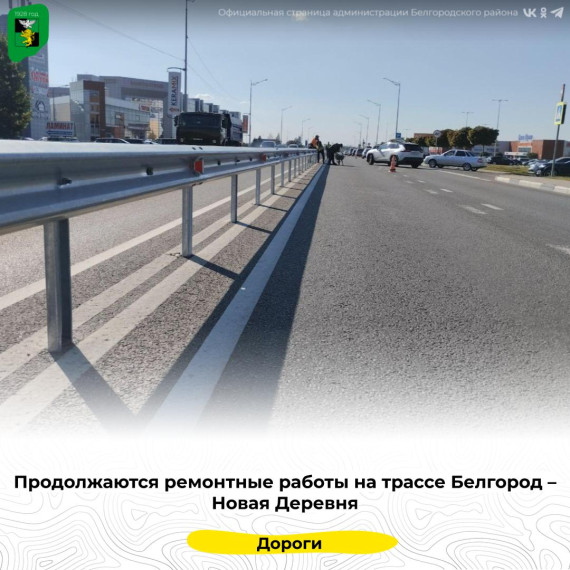 Продолжаются ремонтные работы на трассе Белгород – Новая Деревня. Продолжаются ремонтные работы на трассе Белгород – Новая Деревня.
