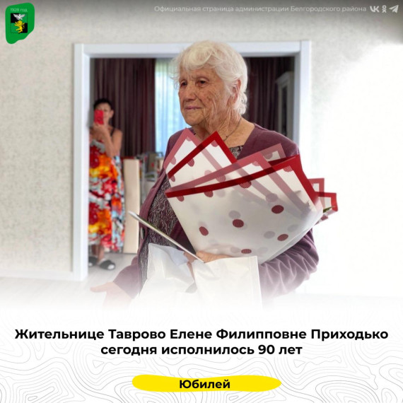 Жительнице Таврово Елене Филипповне Приходько сегодня исполнилось 90 лет. Жительнице Таврово Елене Филипповне Приходько сегодня исполнилось 90 лет.