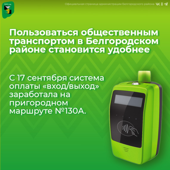 Пользоваться общественным транспортом в Белгородском районе становится удобнее. Пользоваться общественным транспортом в Белгородском районе становится удобнее.