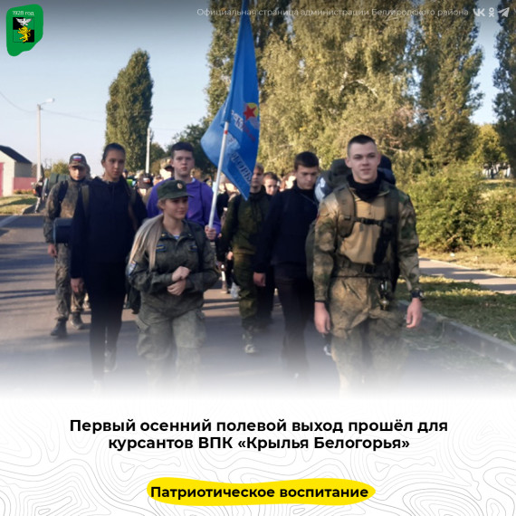 Курсанты военно-патриотического клуба «Крылья Белогорья» отправились в первый в этом году осенний полевой выход. Курсанты военно-патриотического клуба «Крылья Белогорья» отправились в первый в этом году осенний полевой выход.