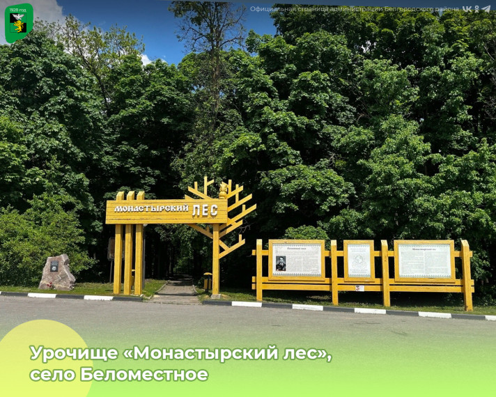 Урочище «Монастырский лес» — одно из самых притягательных мест нашего муниципалитета. Урочище «Монастырский лес» — одно из самых притягательных мест нашего муниципалитета.