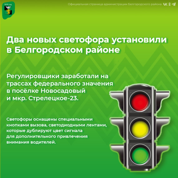 Два новых светофора установили в Белгородском районе. Два новых светофора установили в Белгородском районе.