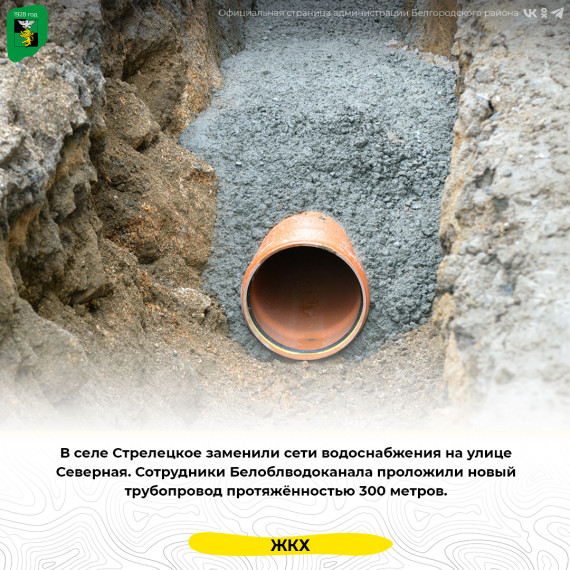 В селе Стрелецкое заменили сети водоснабжения на улице Северная. В селе Стрелецкое заменили сети водоснабжения на улице Северная.