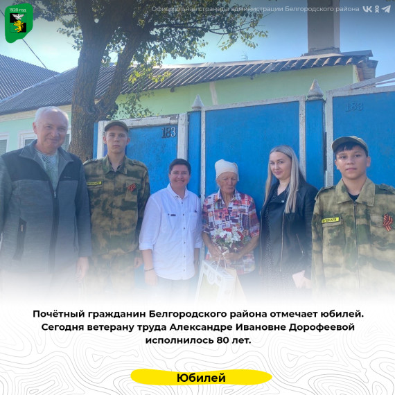 Почётный гражданин Белгородского района отмечает юбилей. Почётный гражданин Белгородского района отмечает юбилей.