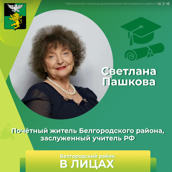 Продолжаем знакомить с героями рубрики «Белгородский район в лицах». Продолжаем знакомить с героями рубрики «Белгородский район в лицах».