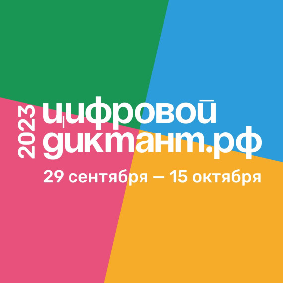 Жители Белгородского района могут принять участие в акции «Цифровой диктант».