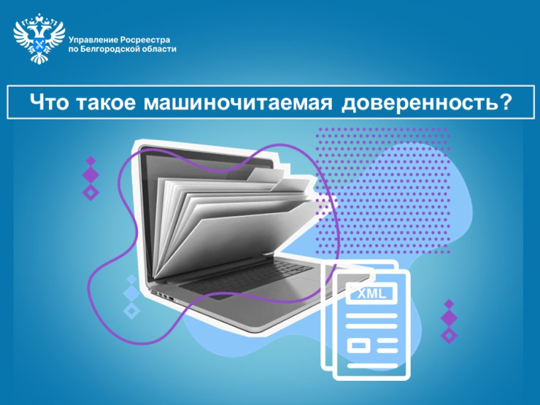 Что такое машиночитаемая доверенность?. Что такое машиночитаемая доверенность?.