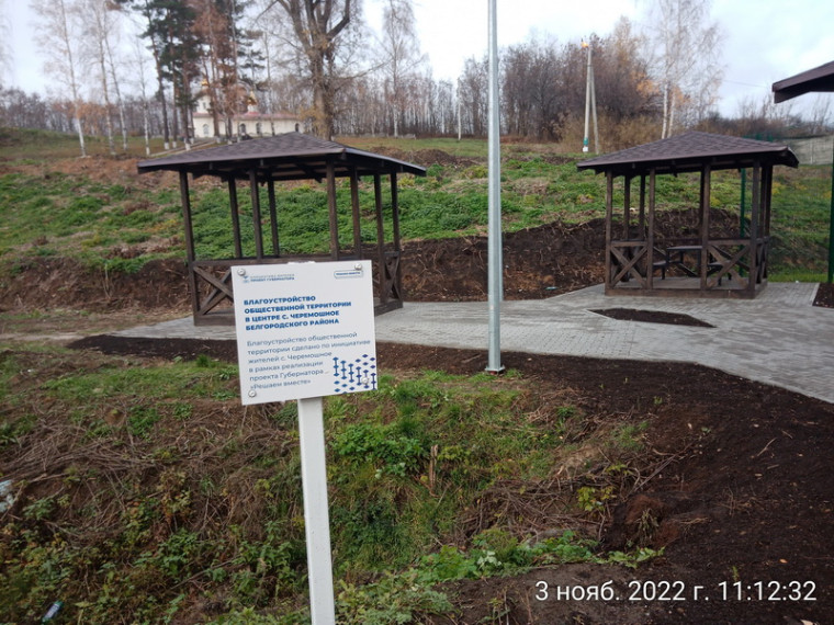 Благоустройство общественной территории в центре с. Черемошное, Белгородский район. Благоустройство общественной территории в центре с. Черемошное, Белгородский район.