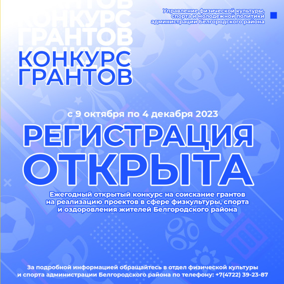 Вы можете получить шанс реализовать свой проект в сфере физической культуры, спорта и оздоровления жителей Белгородского района. Вы можете получить шанс реализовать свой проект в сфере физической культуры, спорта и оздоровления жителей Белгородского района.
