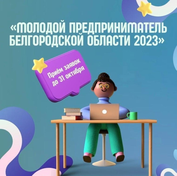 Стартовал приём заявок на региональный конкурс «Молодой предприниматель Белгородской области 2023». Стартовал приём заявок на региональный конкурс «Молодой предприниматель Белгородской области 2023».