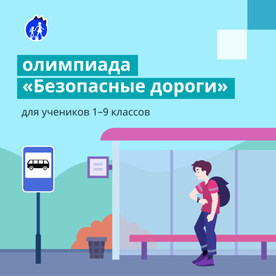Всероссийскую онлайн-олимпиаду «Безопасные дороги» продлили на неделю. Всероссийскую онлайн-олимпиаду «Безопасные дороги» продлили на неделю.