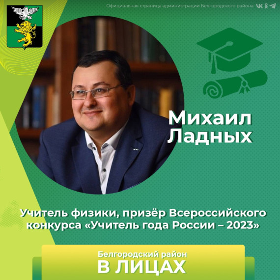 Михаил Ладных — учитель физики «Алгоритма Успеха» и призёр Всероссийского конкурса «Учитель года – 2023». Михаил Ладных — учитель физики «Алгоритма Успеха» и призёр Всероссийского конкурса «Учитель года – 2023».