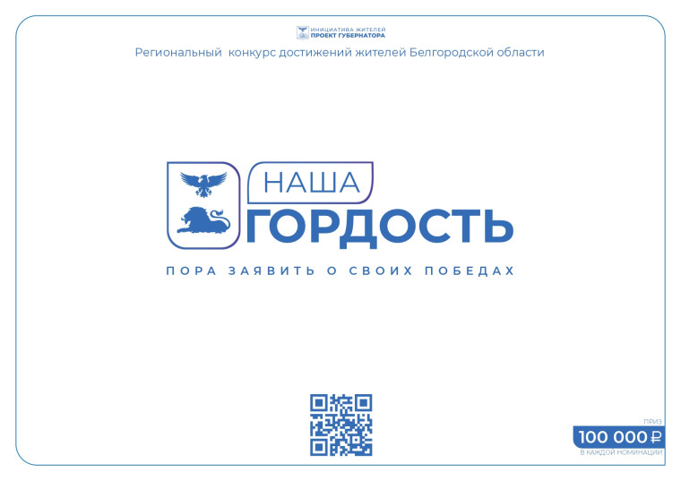 Стартовал приём заявок на региональный конкурс «Наша гордость».