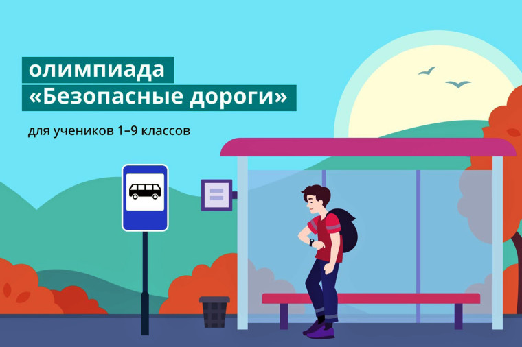 Во Всероссийской олимпиаде по безопасности дорожного движения приняли участие порядка 111 тысяч школьников. Во Всероссийской олимпиаде по безопасности дорожного движения приняли участие порядка 111 тысяч школьников.
