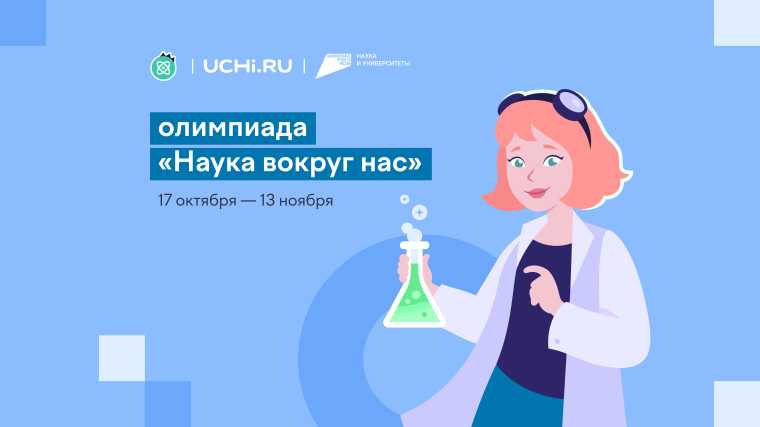 Школьники приглашаются к участию во Всероссийской олимпиаде «Наука вокруг нас». Школьники приглашаются к участию во Всероссийской олимпиаде «Наука вокруг нас».