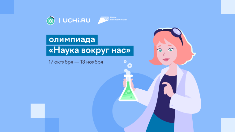 Школьники приглашаются к участию во Всероссийской олимпиаде «Наука вокруг нас».