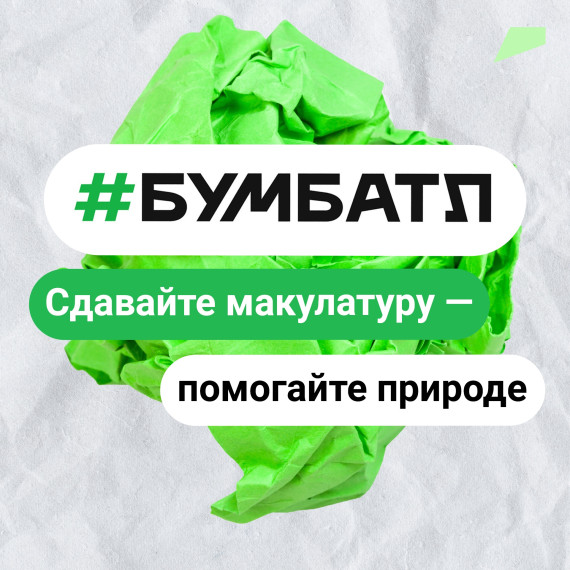 В рамках «БумБатла» в Белгородской области ко Всемирному дню без бумаги собрали 5,6 тонн макулатуры.
