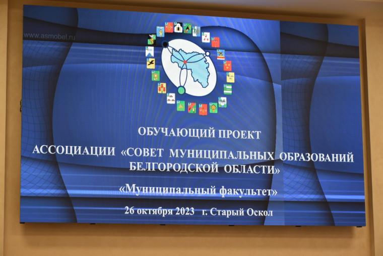 Совет депутатов Старооскольского городского округа принял участие в проекте Ассоциации «Муниципальный факультет». Совет депутатов Старооскольского городского округа принял участие в проекте Ассоциации «Муниципальный факультет».
