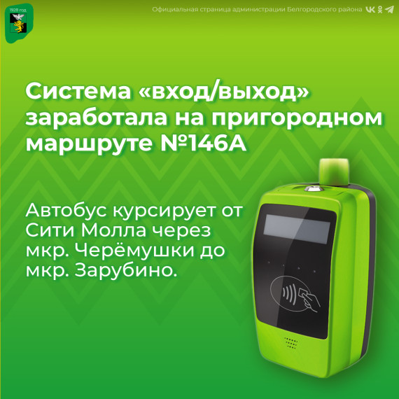 С сегодняшнего дня на маршруте 146А заработала система «вход/выход». С сегодняшнего дня на маршруте 146А заработала система «вход/выход».