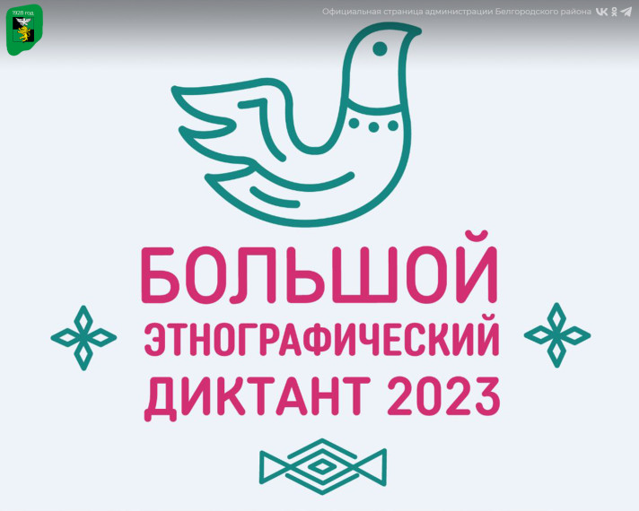 С 3 по 8 ноября пройдёт Большой этнографический диктант. С 3 по 8 ноября пройдёт Большой этнографический диктант.